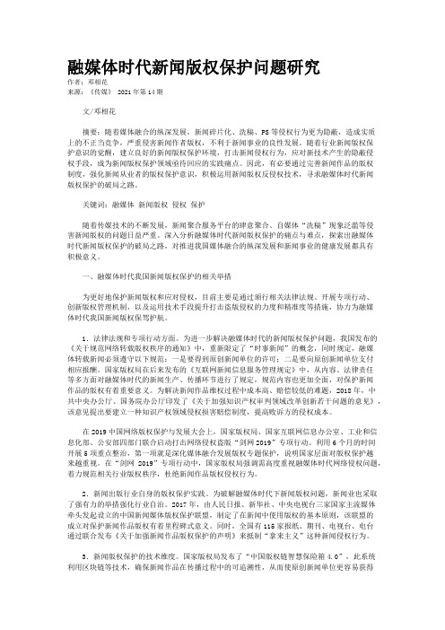 融媒体时代新闻版权保护问题研究