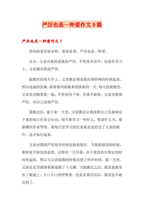 严厉也是一种爱作文9篇
