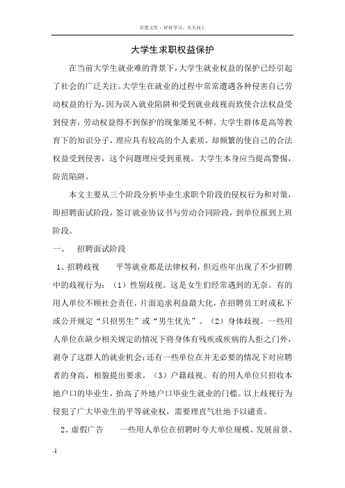 大学生求职权益保护