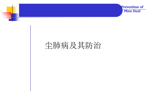 尘肺病及其防治PPT课件