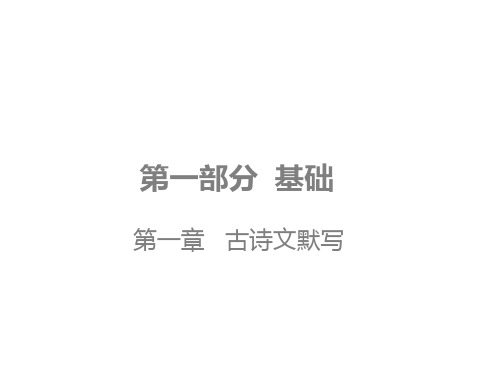 2020年中考语文一轮复习 第一章 古诗文默写课件(广东省专版 全国适用)