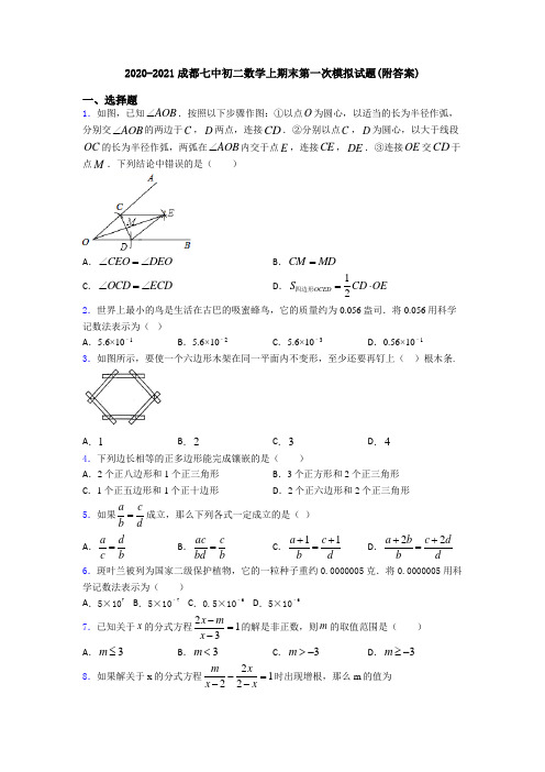2020-2021成都七中初二数学上期末第一次模拟试题(附答案)