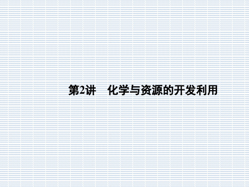 2012精品新学案高三一轮(安徽专版)化学(课件)选修2第2讲化学与资源的开发利用
