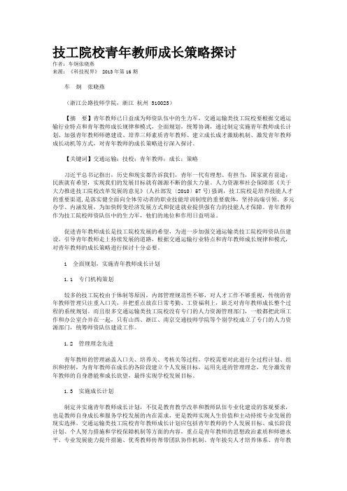 技工院校青年教师成长策略探讨