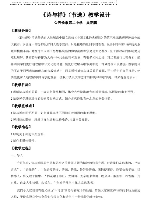 高中语文部编人教版精品教案《人教版高中语文选修：中国文化经典研读 诗与禅（节选）》9