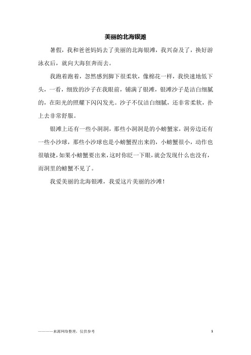 美丽的北海银滩_四年级作文