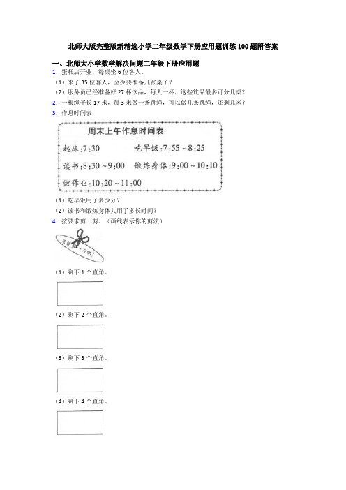 北师大版完整版新精选小学二年级数学下册应用题训练100题附答案