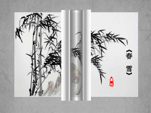 公开课《春雪》课件