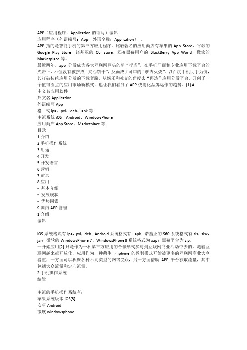 APP 应用程序Application的缩写
