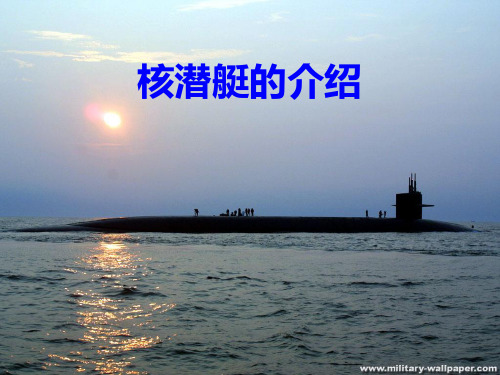 核潜艇介绍