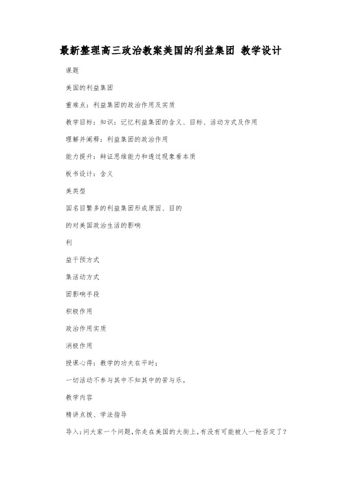 最新整理高三政治美国的利益集团教学设计.docx