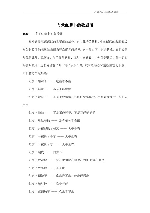 有关红萝卜的歇后语