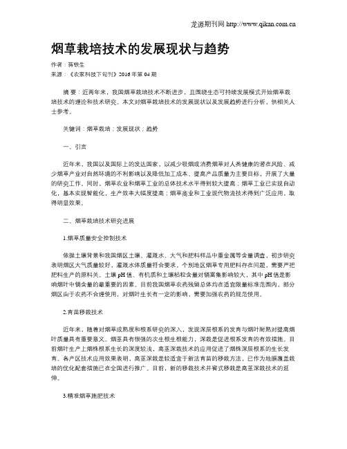 烟草栽培技术的发展现状与趋势