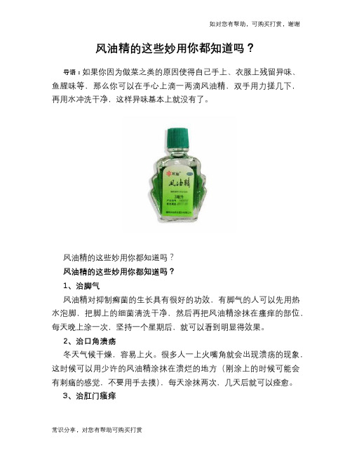风油精的这些妙用你都知道吗？