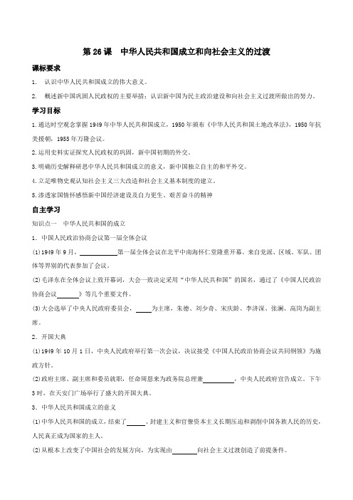 第26课 中华人民共和国成立和向社会主义的过渡(导学案) 年高一历史中外历史纲要 (统编版)