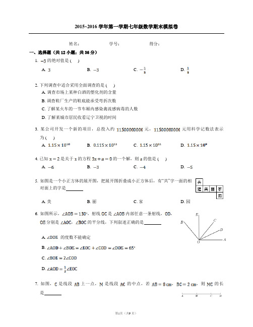 (北师大版)2015-2016学年第一学七年级数学期末模拟试卷