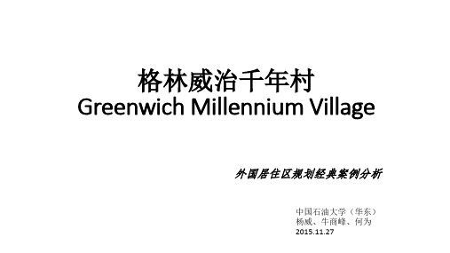 格林威治千年村