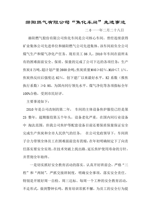 赫阳燃气有限公司焦化车间先进事迹