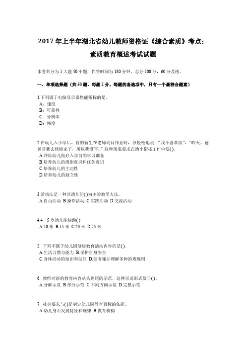2017年上半年湖北省幼儿教师资格证《综合素质》考点：素质教育概述考试试题