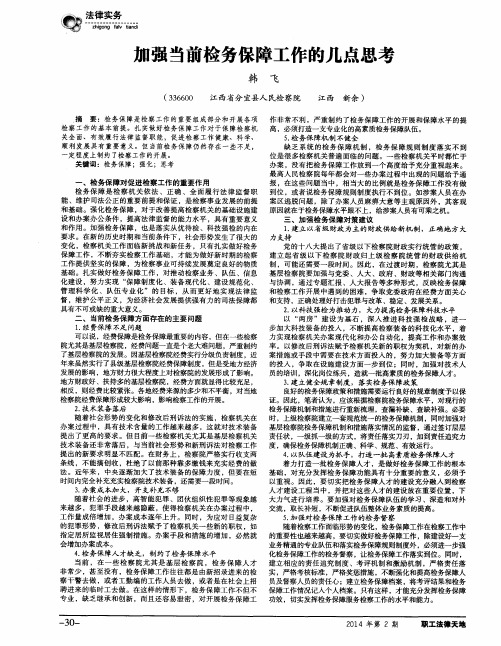 加强当前检务保障工作的几点思考