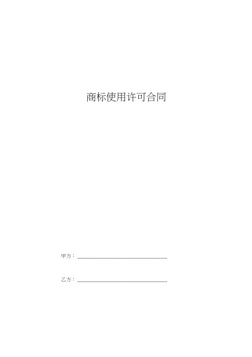 2019年商标使用许可合同协议书范本
