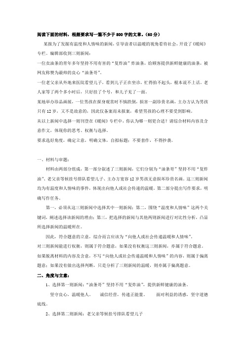 材料作文：某报为了发掘有温度和人情味的新闻,引导读者以温暖的视角看待社会,开设了《暖闻》专栏。