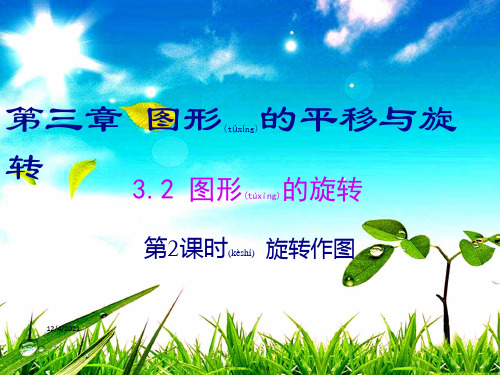 八年级数学 第3章 图形的平移与旋转 3.2 图形的旋转 第2课时 旋转作图