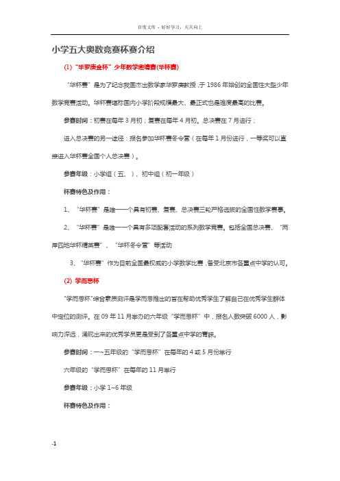 小学五大奥数竞赛杯赛介绍