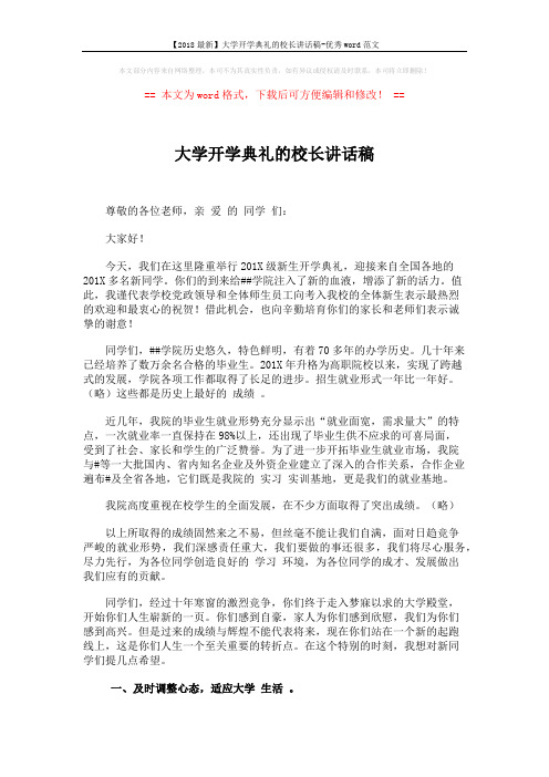 【2018最新】大学开学典礼的校长讲话稿-优秀word范文 (3页)