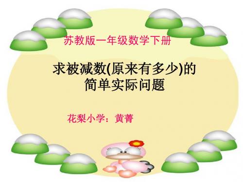 新版苏教版一年级下册(求原来有多少的实际问题)