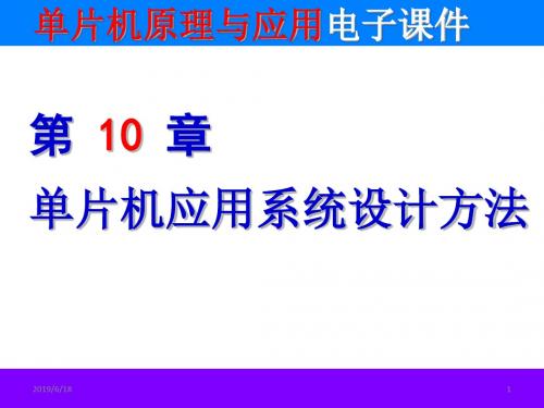 十单片机应用系统设计方法PPT课件