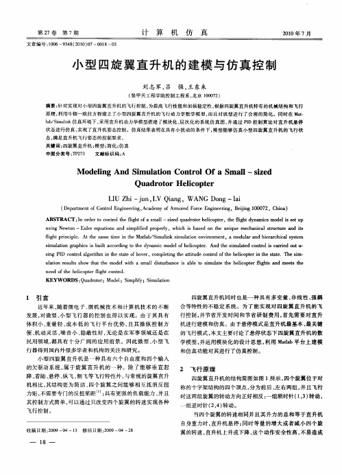 小型四旋翼直升机的建模与仿真控制