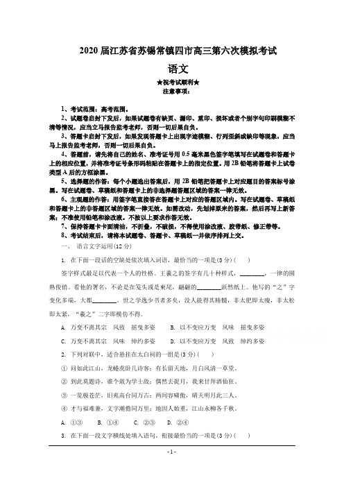 2020届江苏省苏锡常镇四市高三第六次模拟考试语文试卷