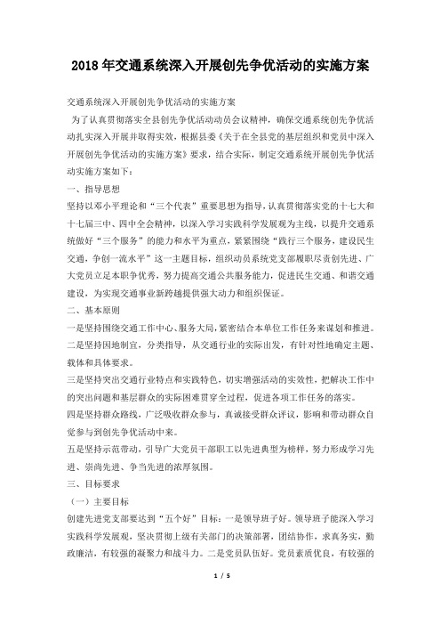 2018年交通系统深入开展创先争优活动的实施方案