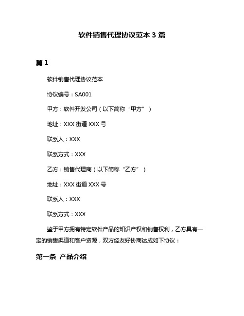 软件销售代理协议范本3篇