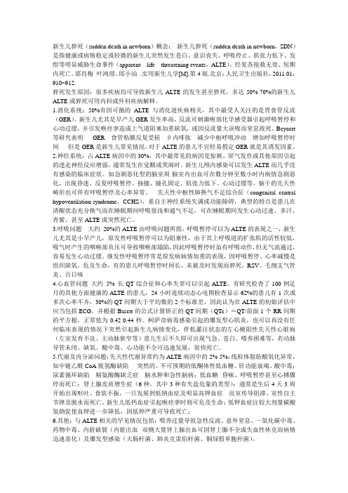 新生儿猝死及ALTE