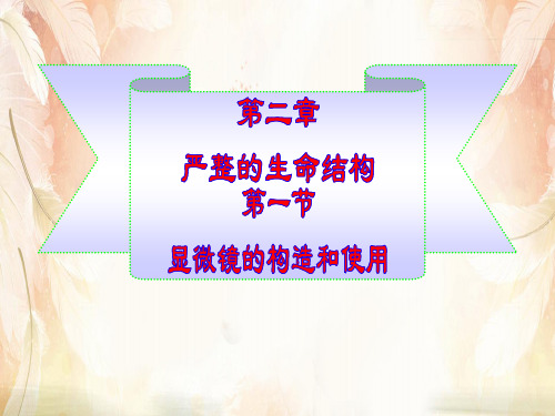 显微镜的结构和使用PPT课件5 济南版