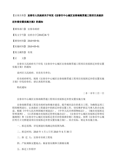 印发宜春市中心城区宜春南路贯通工程项目房屋拆迁补偿安置