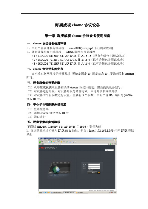 海康威视ehome协议设备使用指南