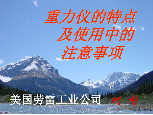 重力仪使用中的注意事项及常见问题