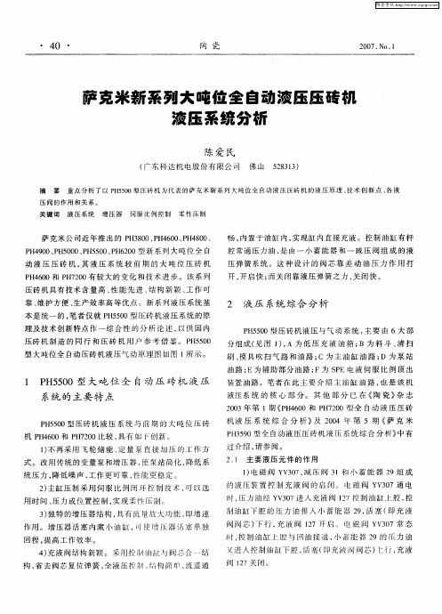 萨克米新系列大吨位全自动液压压砖机液压系统分析