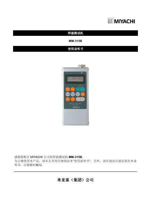 米亚基大电流监测仪MM-315B说明书
