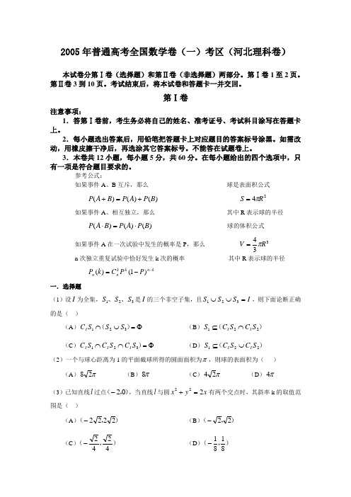 2005年高考理科数学试题全国卷1(河北、河南、山西、安徽)