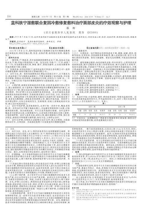 蓝科肤宁湿敷联合复因冷敷修复敷料治疗面部皮炎的疗效观察与护理