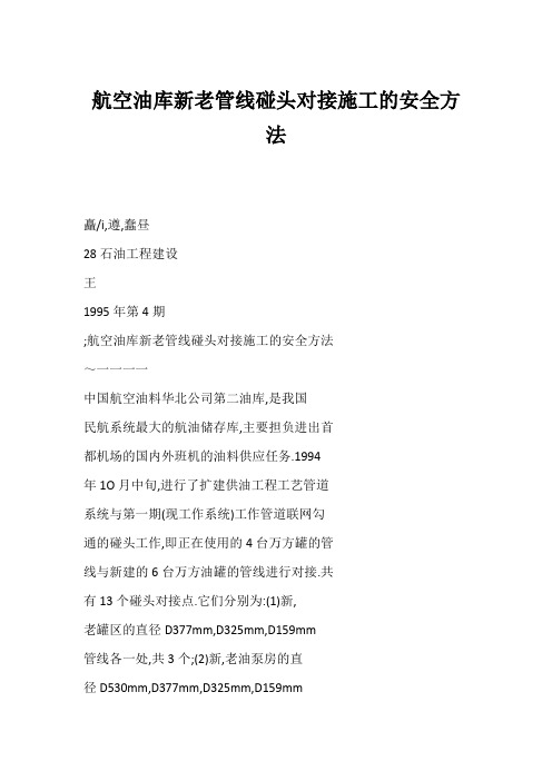 航空油库新老管线碰头对接施工的安全方法