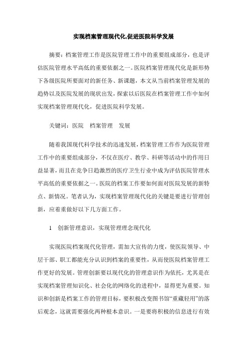 实现档案管理现代化,促进医院科学发展