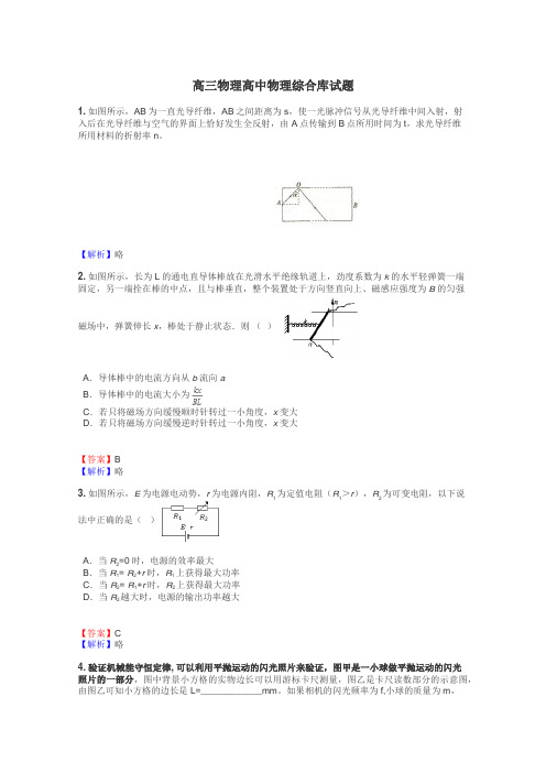 高三物理高中物理综合库试题
