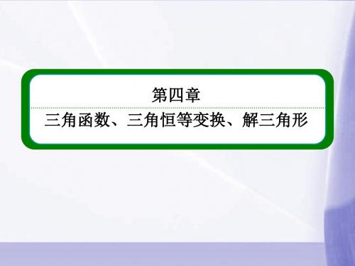 2014届高三数学一轮复习 (教材回扣+考点分类+课堂内外+限时训练)专讲专练 4.1 任意角、弧度制及任意角的