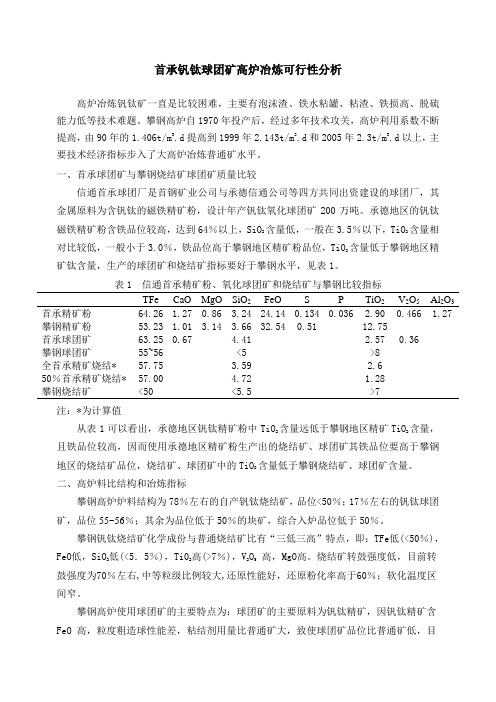 首承钒钛球团矿高炉冶炼可行性分析