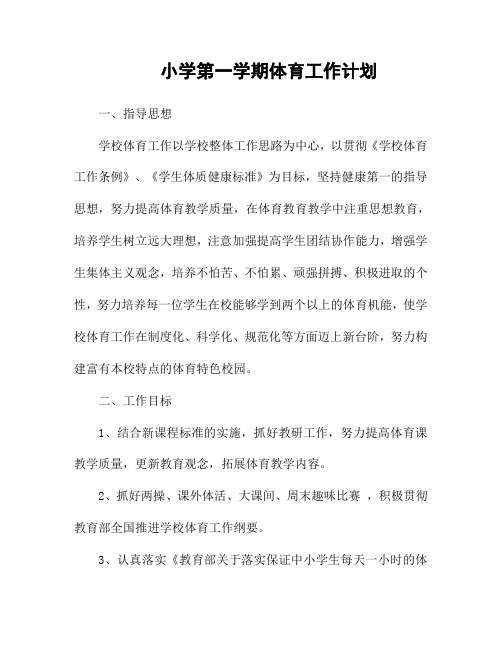 小学体育教研组第一学期工作计划及教研工作总结